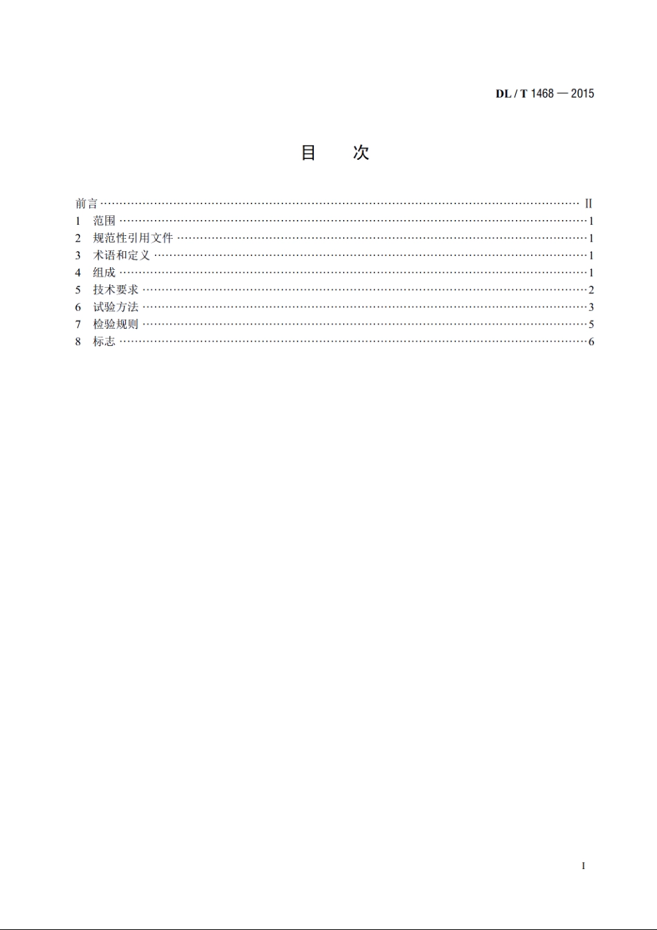 电力用车载式带电水冲洗装置 DLT 1468-2015.pdf_第2页