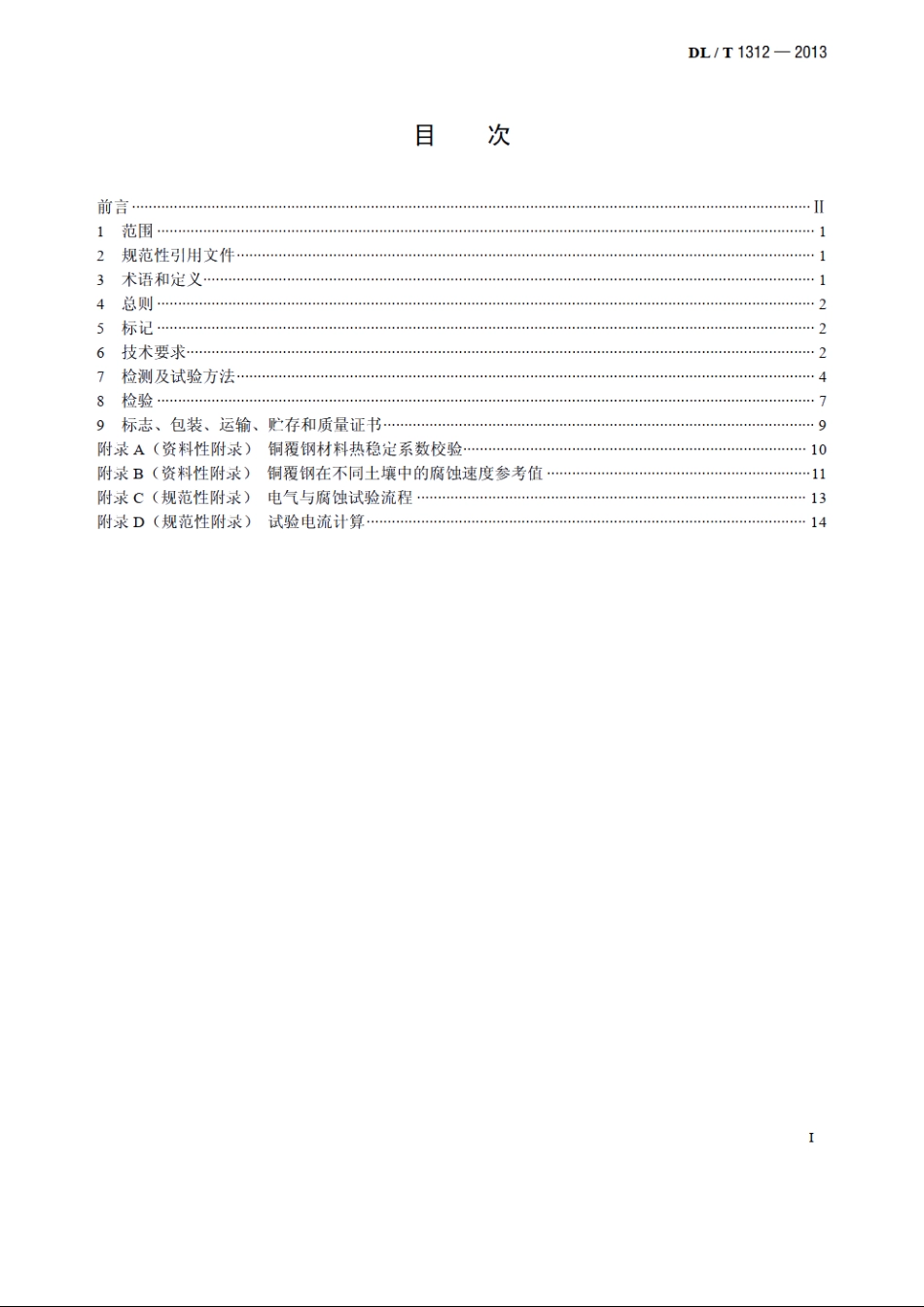电力工程接地用铜覆钢技术条件 DLT 1312-2013.pdf_第2页