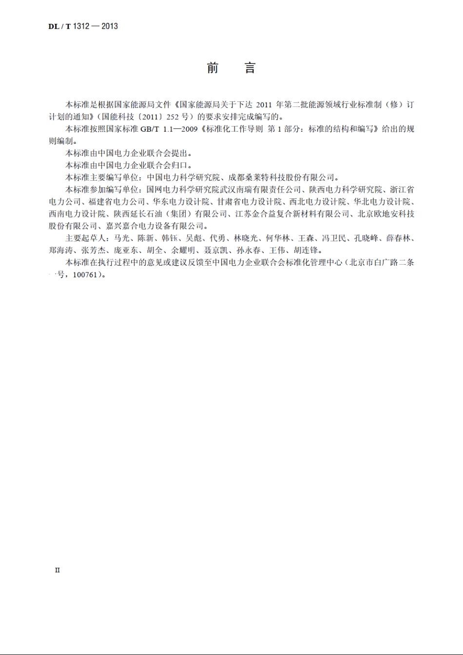 电力工程接地用铜覆钢技术条件 DLT 1312-2013.pdf_第3页