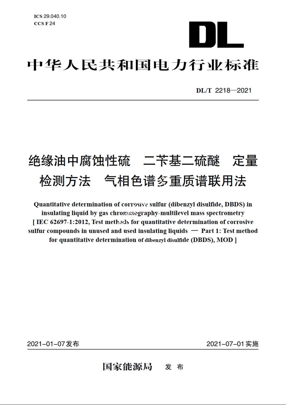 绝缘油中腐蚀性硫　二苄基二硫醚　定量检测方法　气相色谱多重质谱联用法 DLT 2218-2021.pdf_第1页