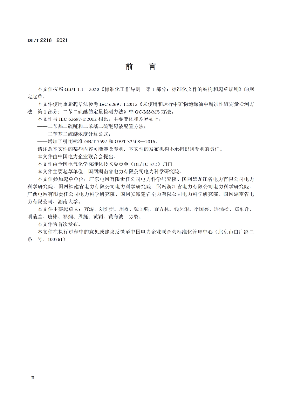 绝缘油中腐蚀性硫　二苄基二硫醚　定量检测方法　气相色谱多重质谱联用法 DLT 2218-2021.pdf_第3页