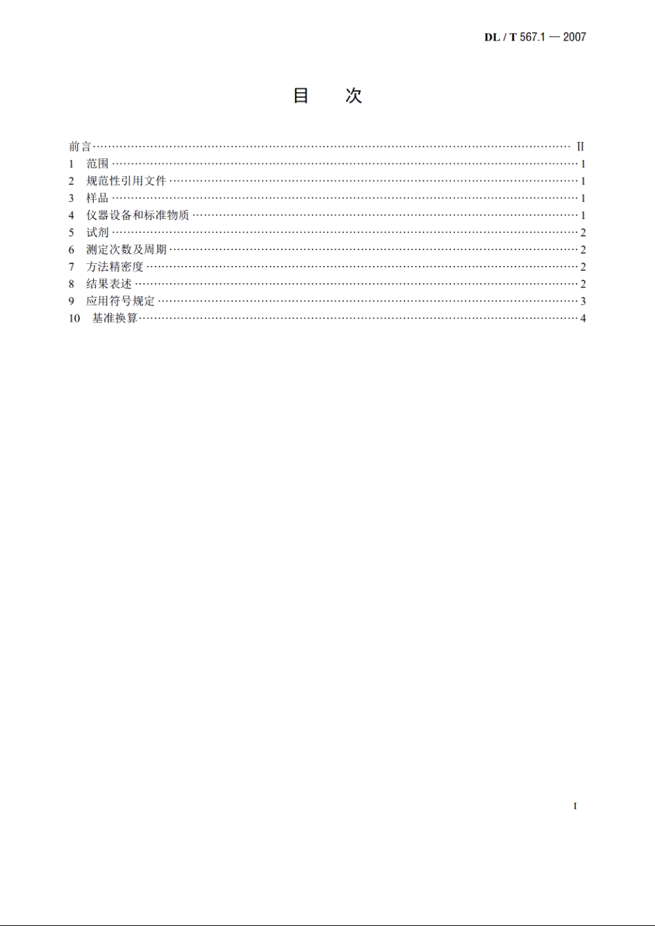 火力发电厂燃料试验方法　第1部分：一般规定 DLT 567.1-2007.pdf_第2页