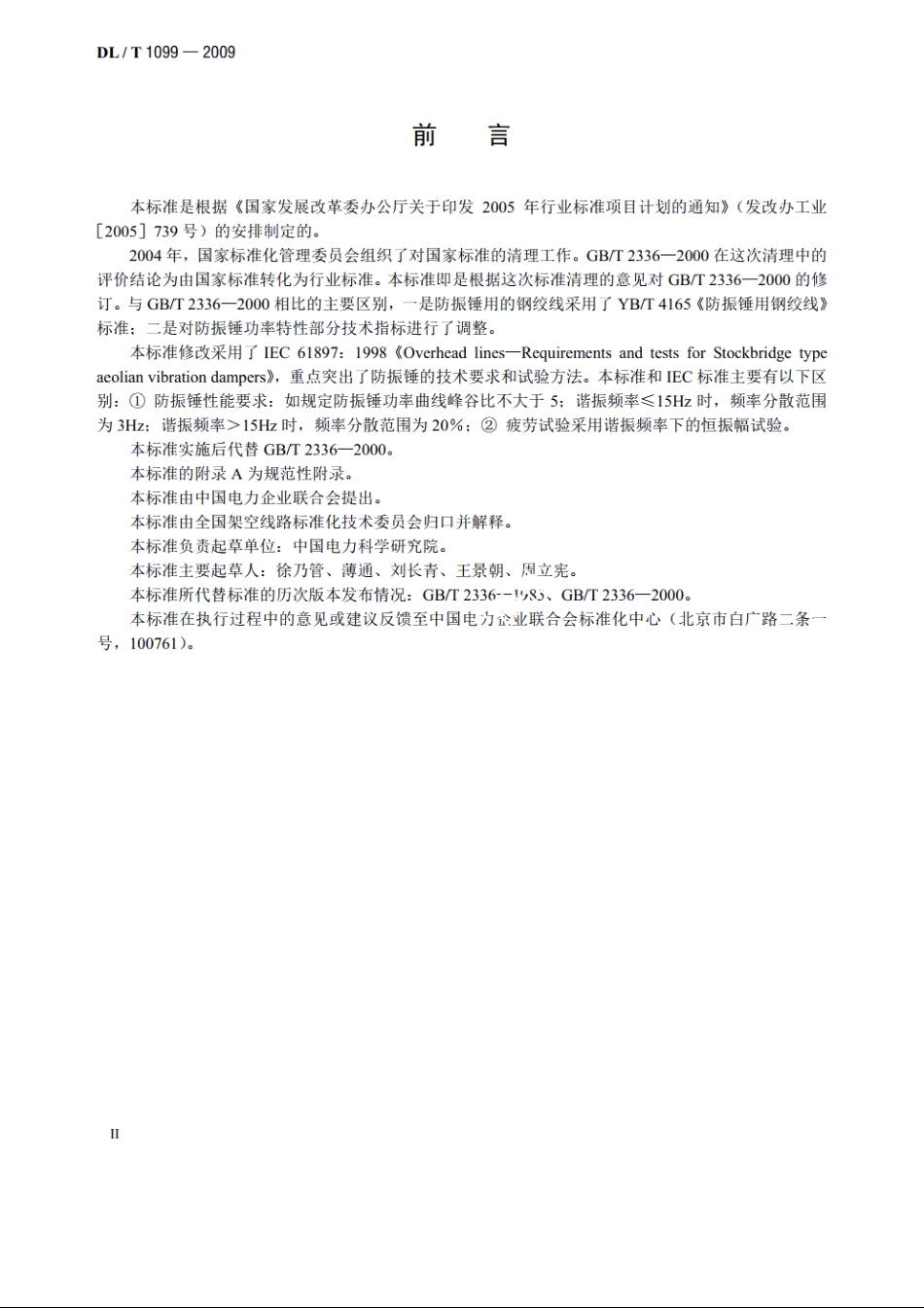 防振锤技术条件和试验方法 DLT 1099-2009.pdf_第3页