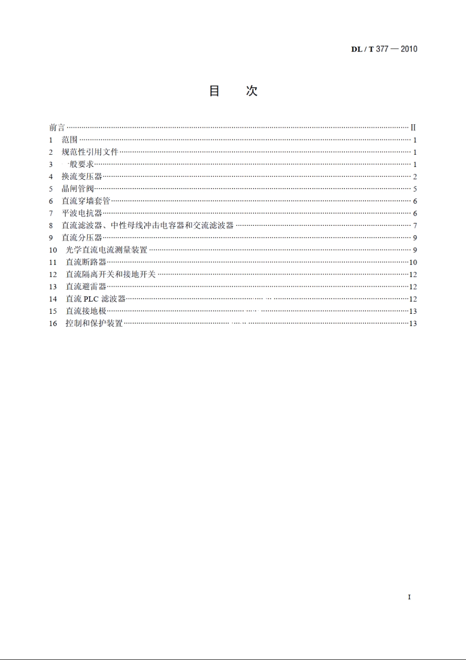 高压直流设备验收试验 DLT 377-2010.pdf_第2页
