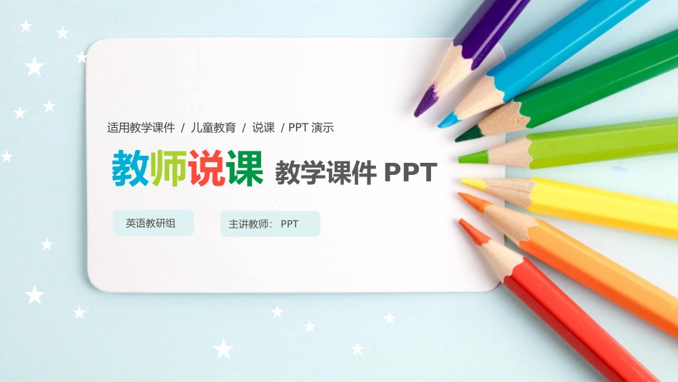 彩色铅笔教师说课教学课件PPPT模板.pptx_第1页