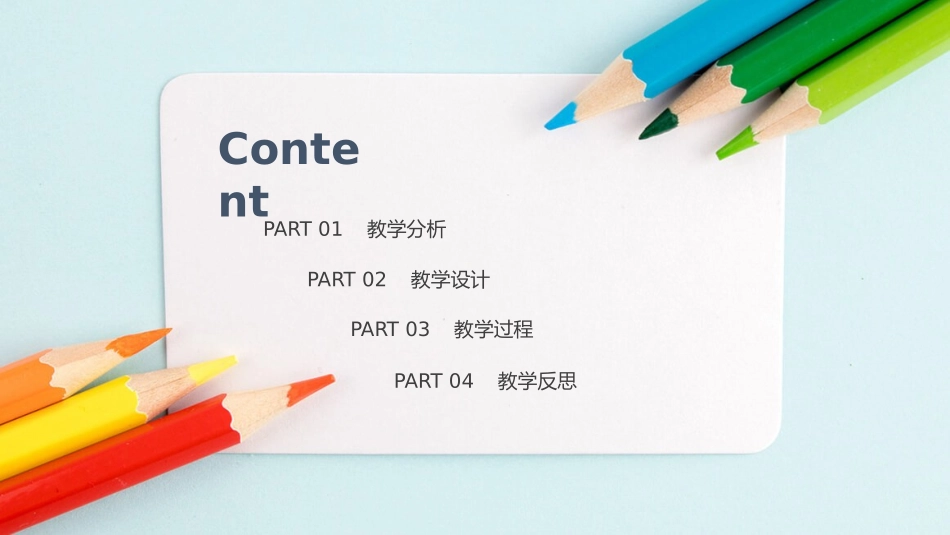 彩色铅笔教师说课教学课件PPPT模板.pptx_第2页