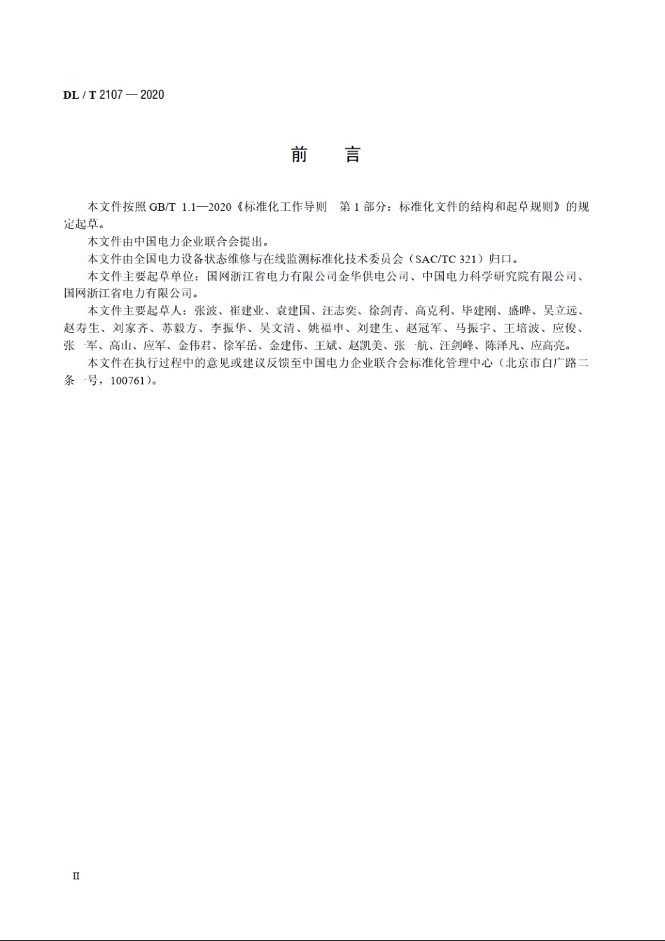 配网设备状态检修导则 DLT 2107-2020.pdf_第3页