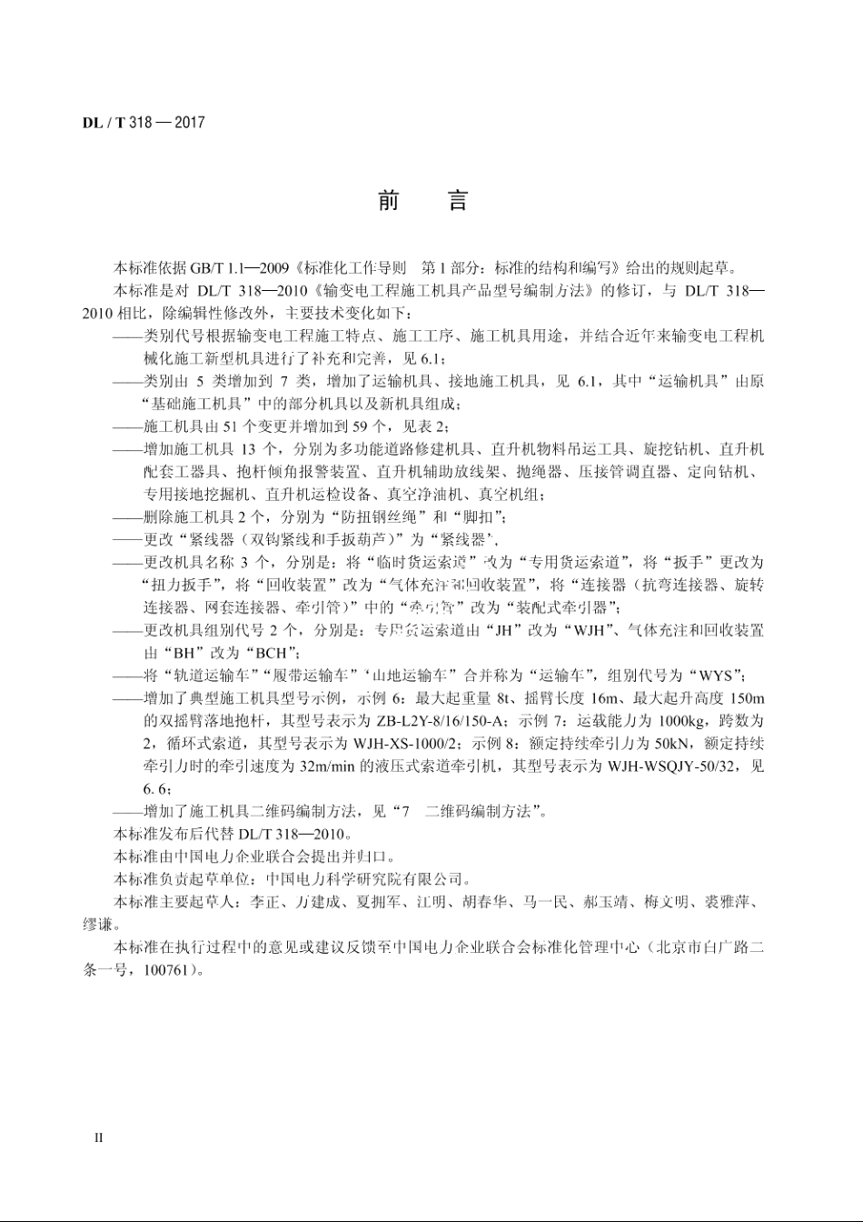 输变电工程施工机具产品型号编制方法 DLT 318-2017.pdf_第3页