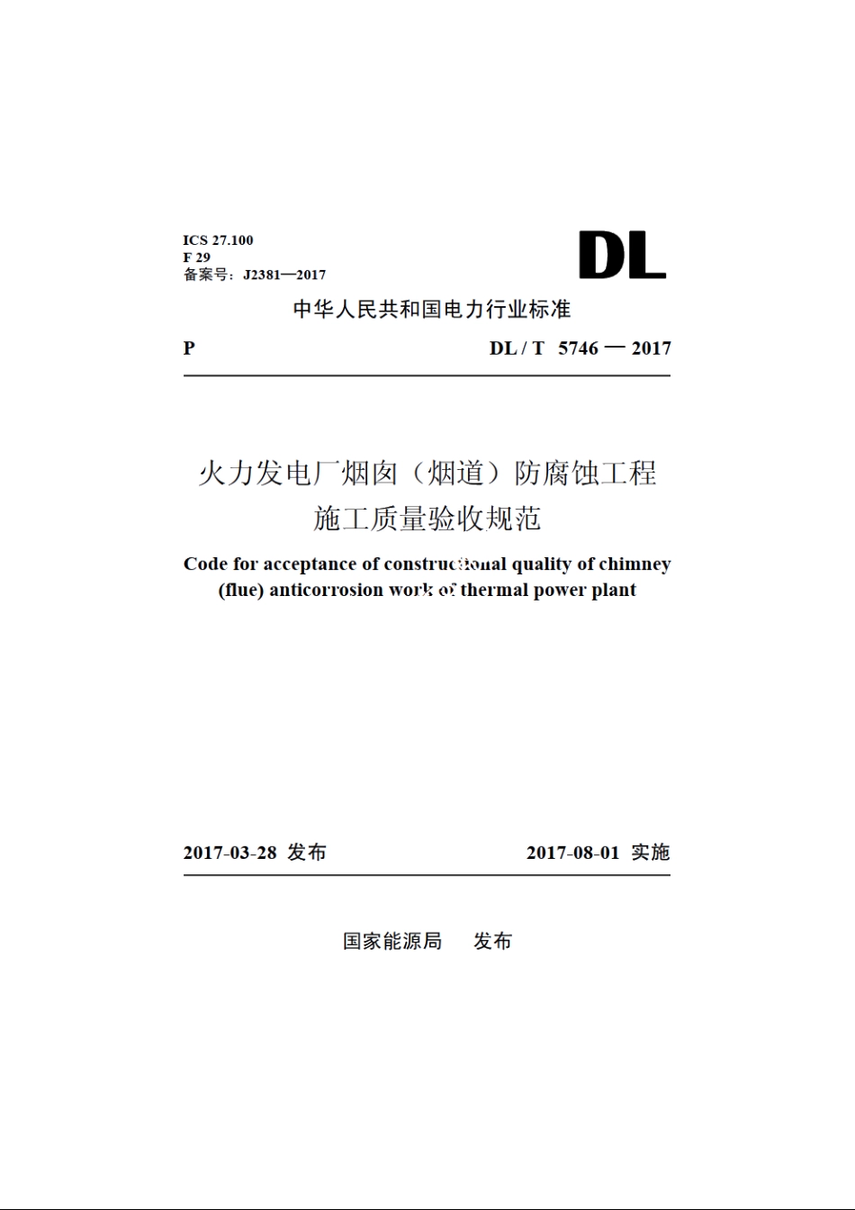 火力发电厂烟囱（烟道）防腐蚀工程施工质量验收规范 DLT 5746-2017.pdf_第1页