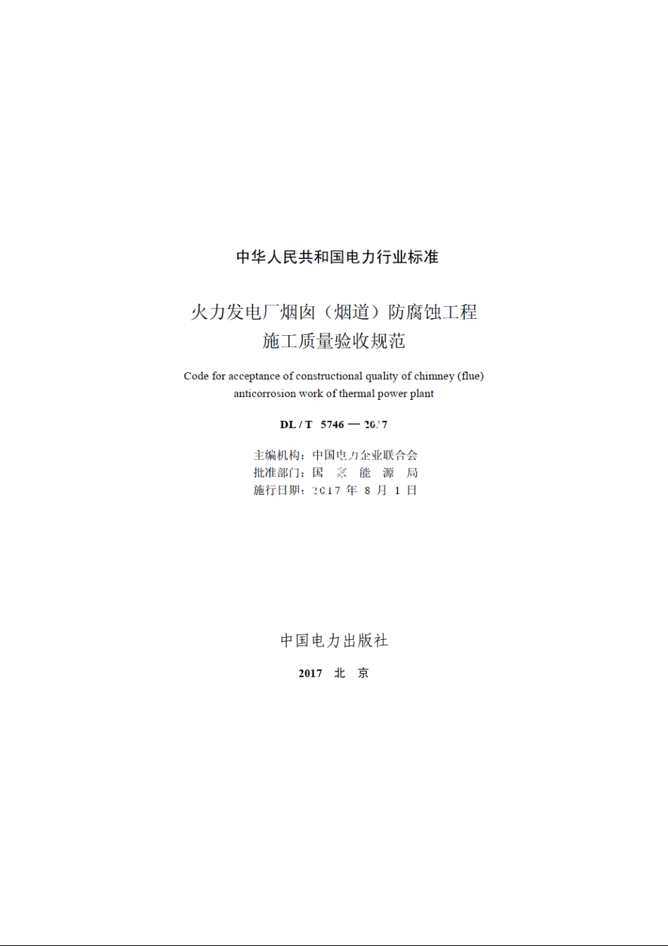 火力发电厂烟囱（烟道）防腐蚀工程施工质量验收规范 DLT 5746-2017.pdf_第2页