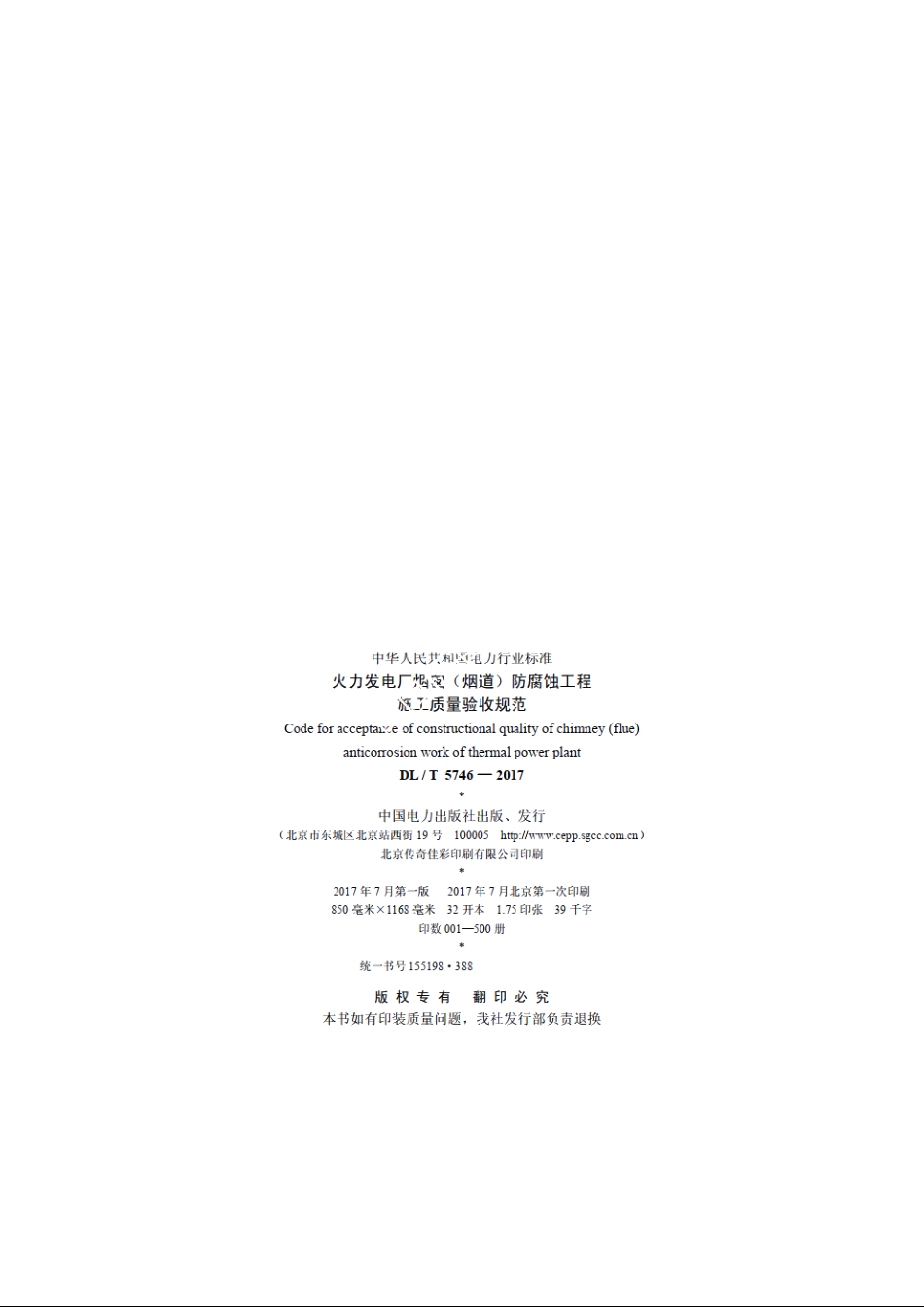 火力发电厂烟囱（烟道）防腐蚀工程施工质量验收规范 DLT 5746-2017.pdf_第3页