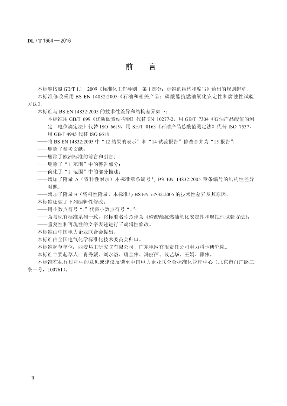 磷酸酯抗燃油氧化安定性和腐蚀性试验方法 DLT 1654-2016.pdf_第3页