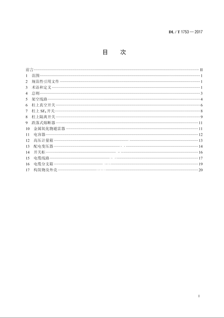 配网设备状态检修试验规程 DLT 1753-2017.pdf_第2页