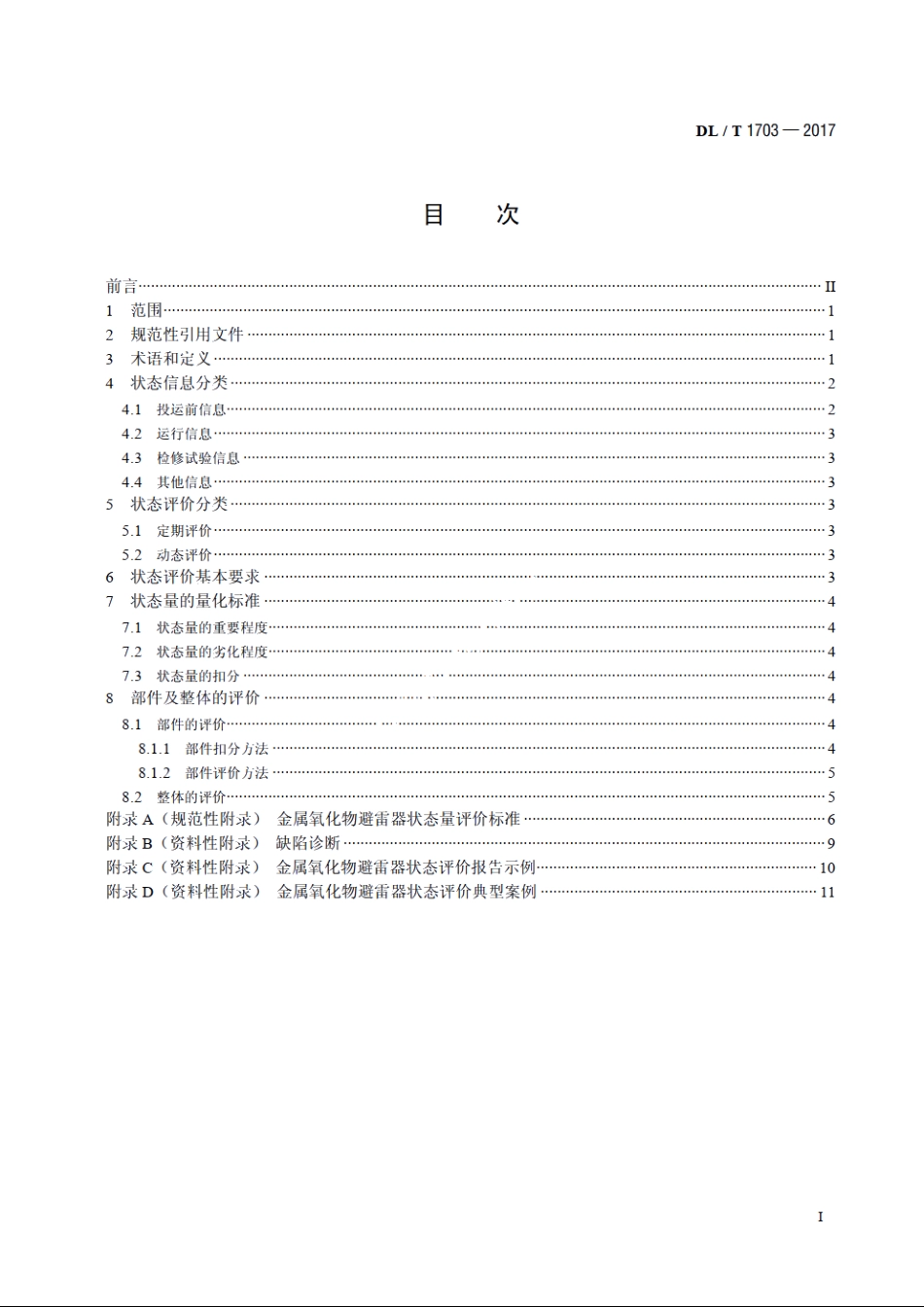 金属氧化物避雷器状态评价导则 DLT 1703-2017.pdf_第2页