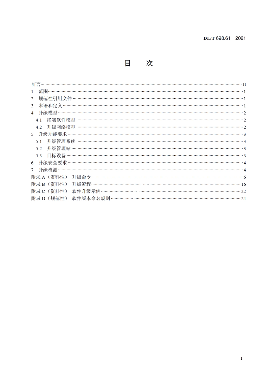 电能信息采集与管理系统　第6-1部分：软件要求终端软件升级技术要求 DLT 698.61-2021.pdf_第2页