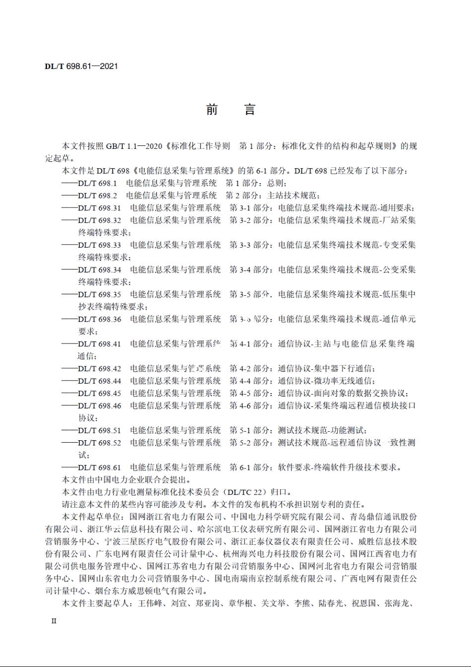 电能信息采集与管理系统　第6-1部分：软件要求终端软件升级技术要求 DLT 698.61-2021.pdf_第3页