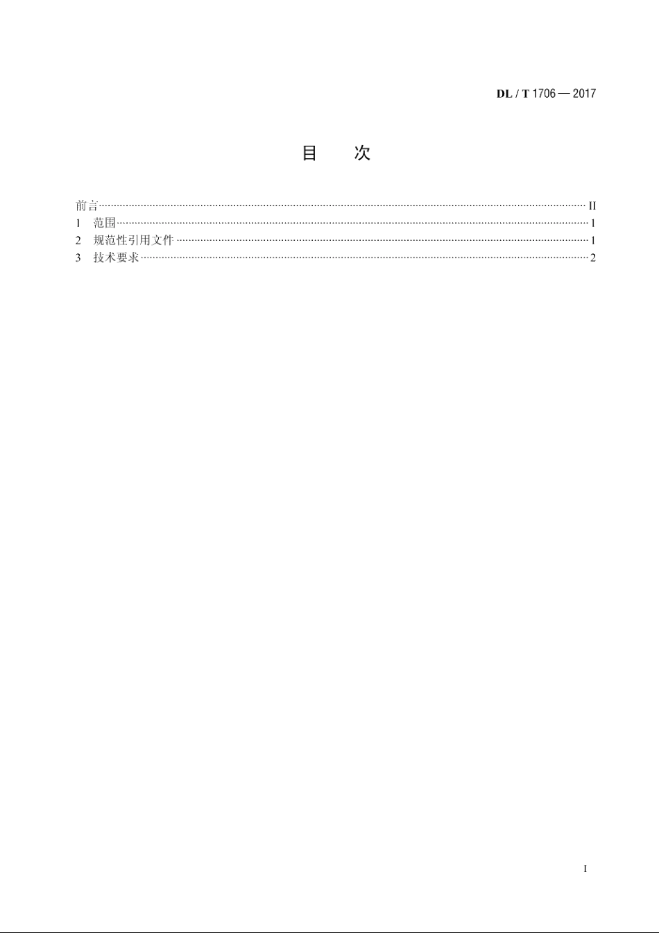 超高压直流输电换流变压器运行油质量 DLT 1706-2017.pdf_第2页