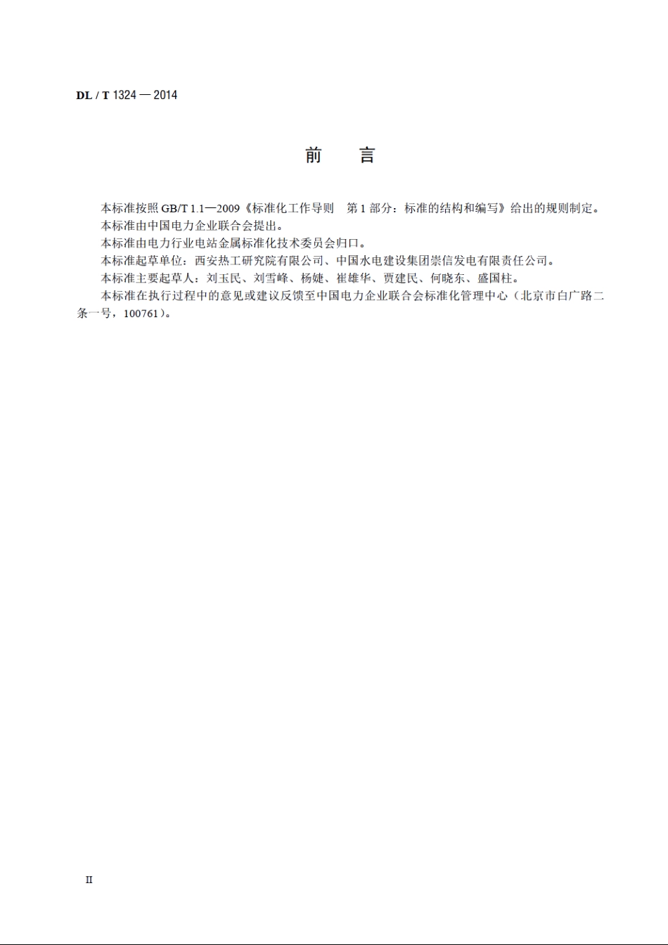 锅炉奥氏体不锈钢管内壁氧化物堆积磁性检测技术导则 DLT 1324-2014.pdf_第3页