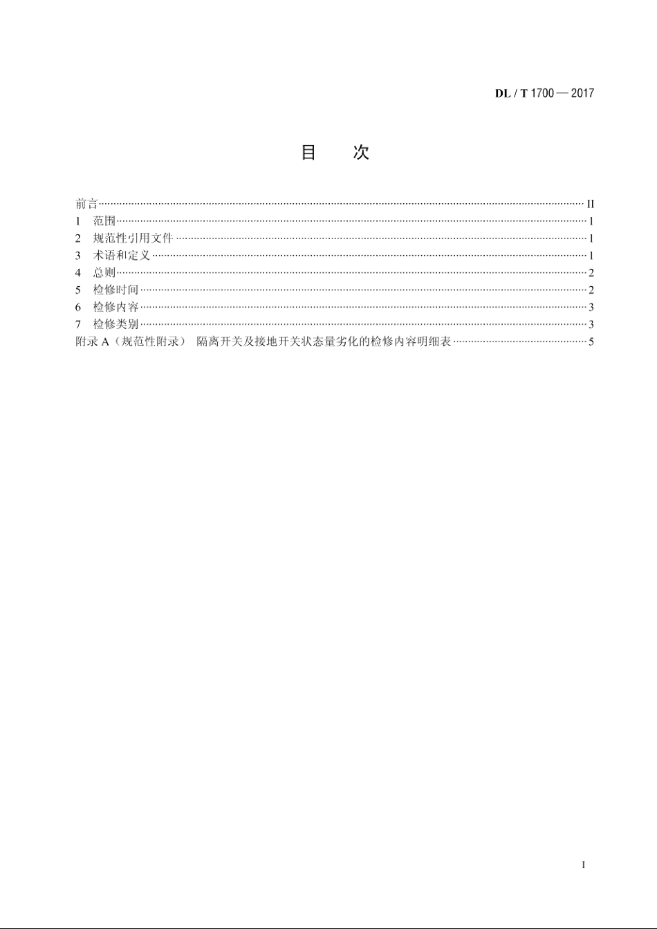 隔离开关及接地开关状态检修导则 DLT 1700-2017.pdf_第2页