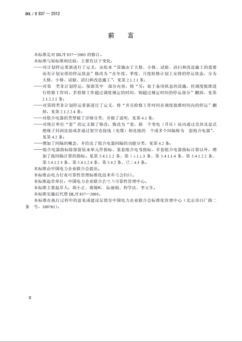 输变电设施可靠性评价规程 DLT 837-2012.pdf_第3页