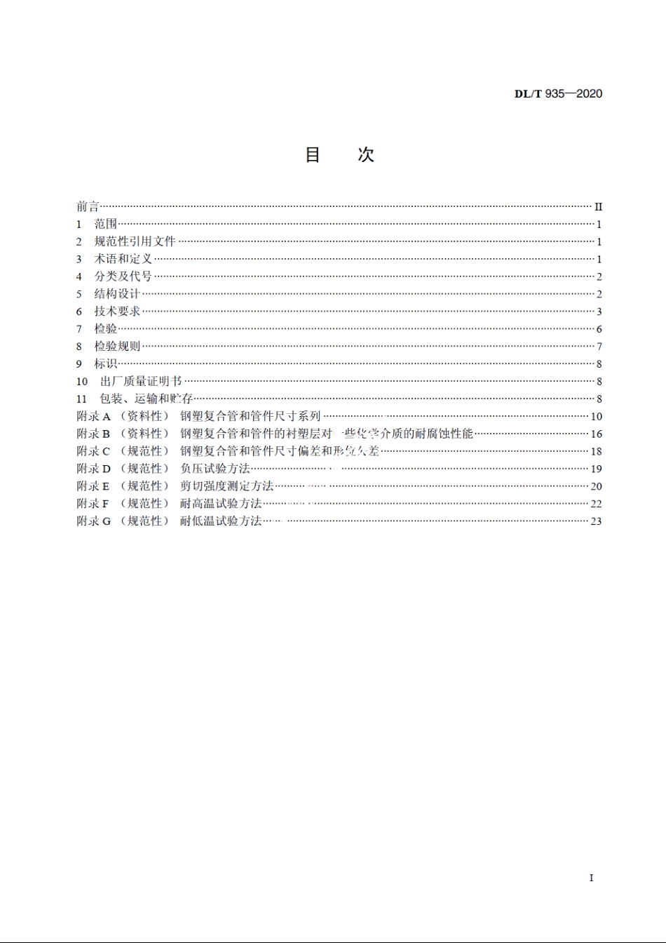 钢塑复合管和管件 DLT 935-2020.pdf_第2页