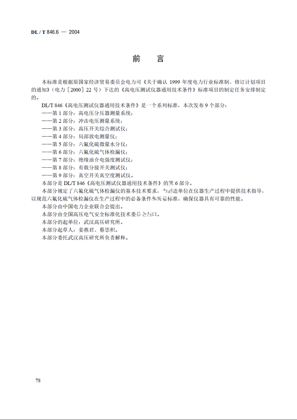 高电压测试设备通用技术条件 第6部分：六氟化硫气体检漏仪 DLT 846.6-2004.pdf_第3页