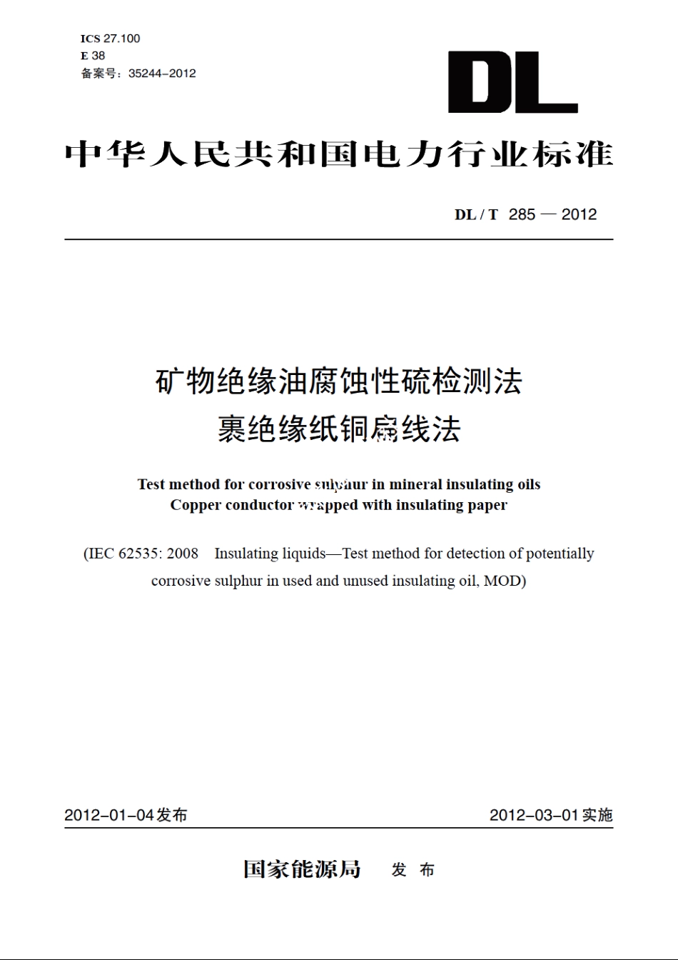 矿物绝缘油腐蚀性硫检测法裹绝缘纸铜扁线法 DLT 285-2012.pdf_第1页