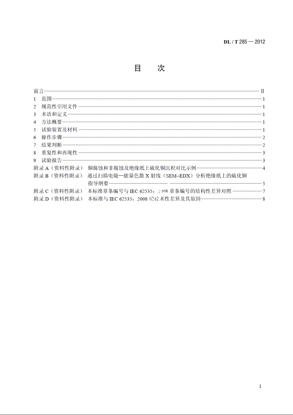 矿物绝缘油腐蚀性硫检测法裹绝缘纸铜扁线法 DLT 285-2012.pdf_第2页