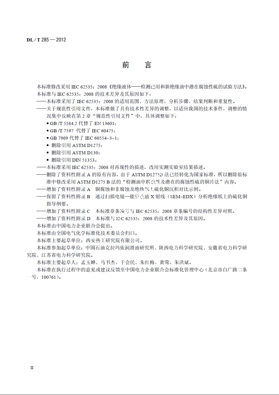 矿物绝缘油腐蚀性硫检测法裹绝缘纸铜扁线法 DLT 285-2012.pdf_第3页