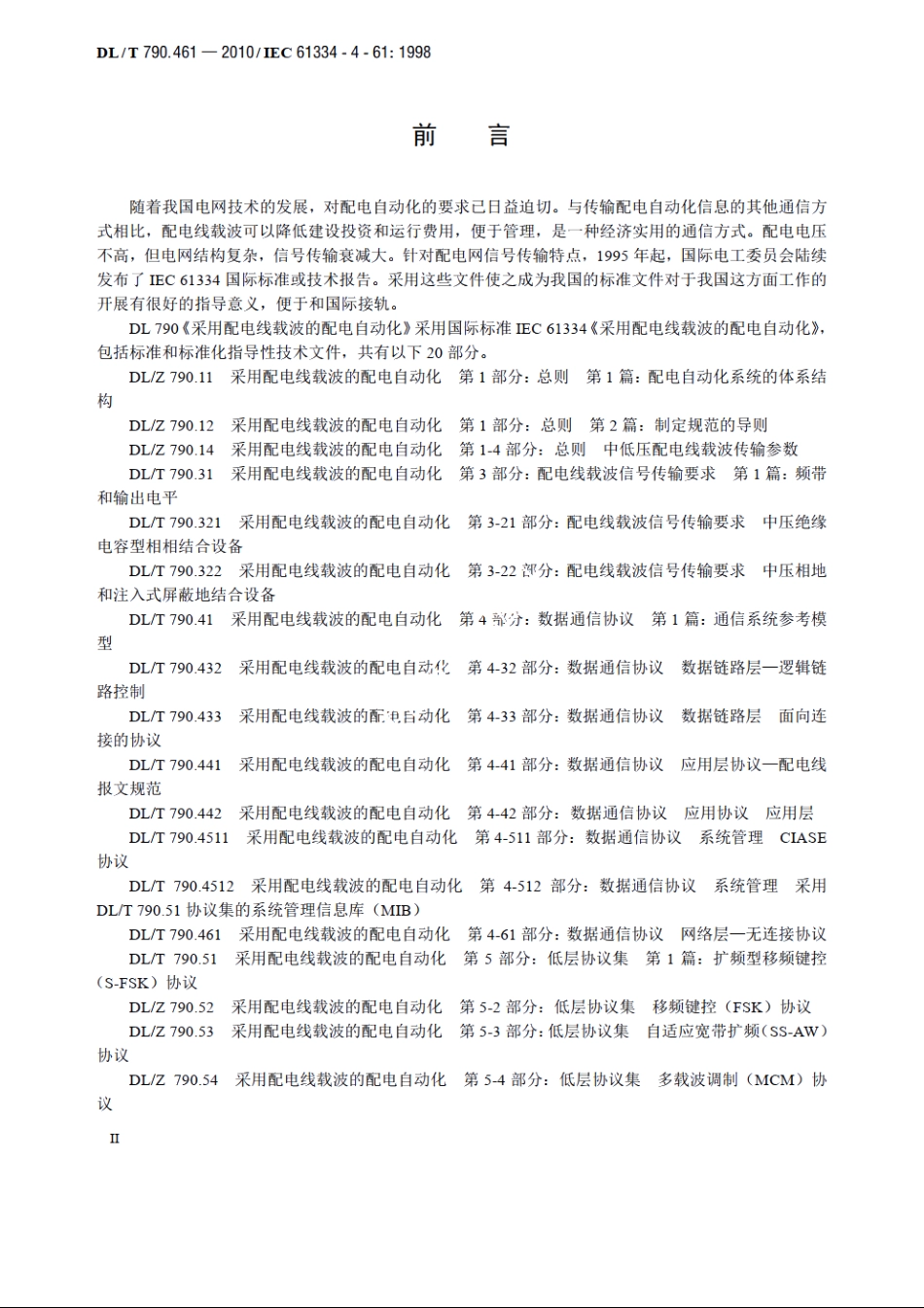 采用配电线载波的配电自动化 第4-61部分：数据通信协议网络层—无连接协议 DLT 790.461-2010.pdf_第3页