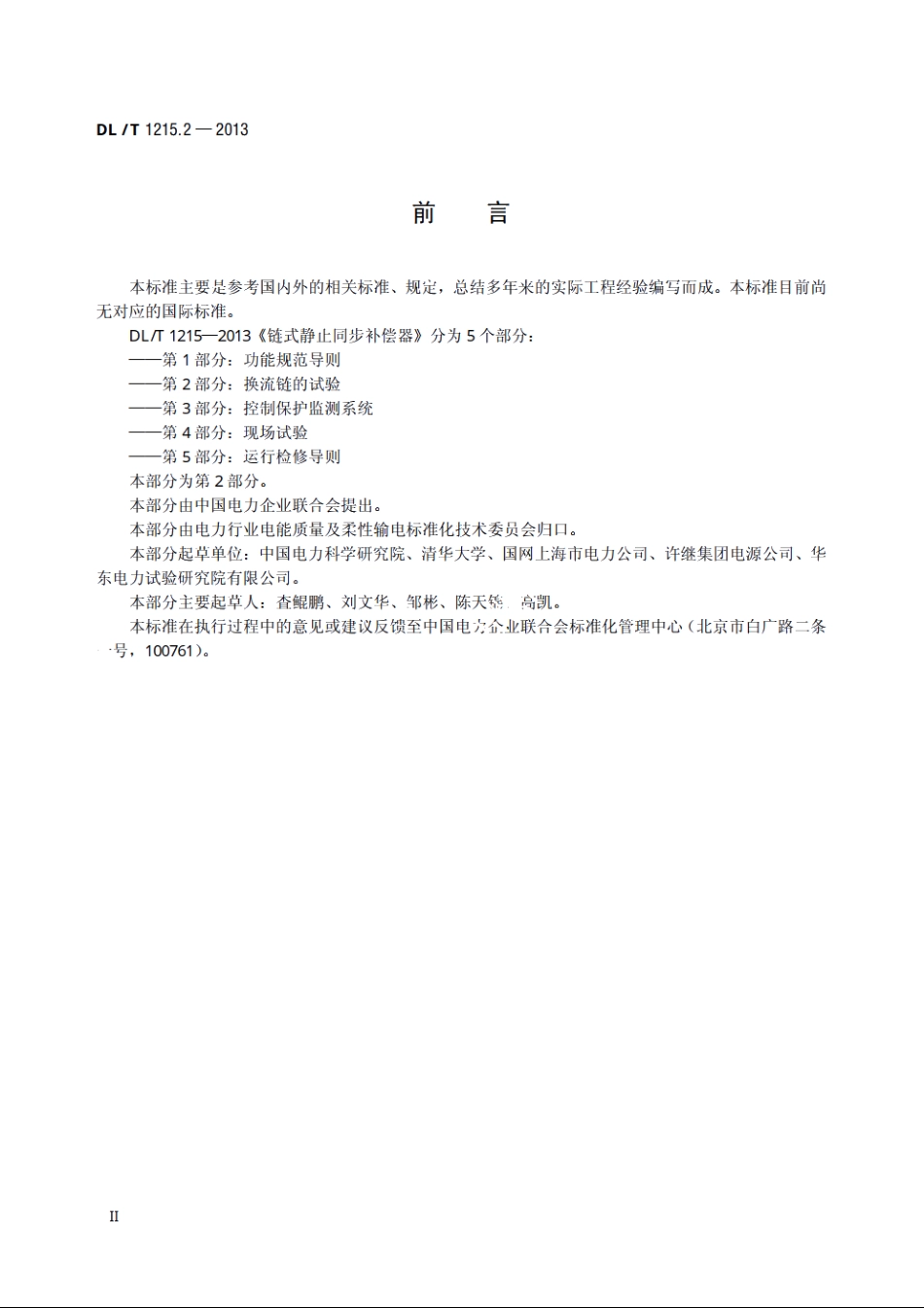 链式静止同步补偿器　第2部分：换流链的试验 DLT 1215.2-2013.pdf_第3页