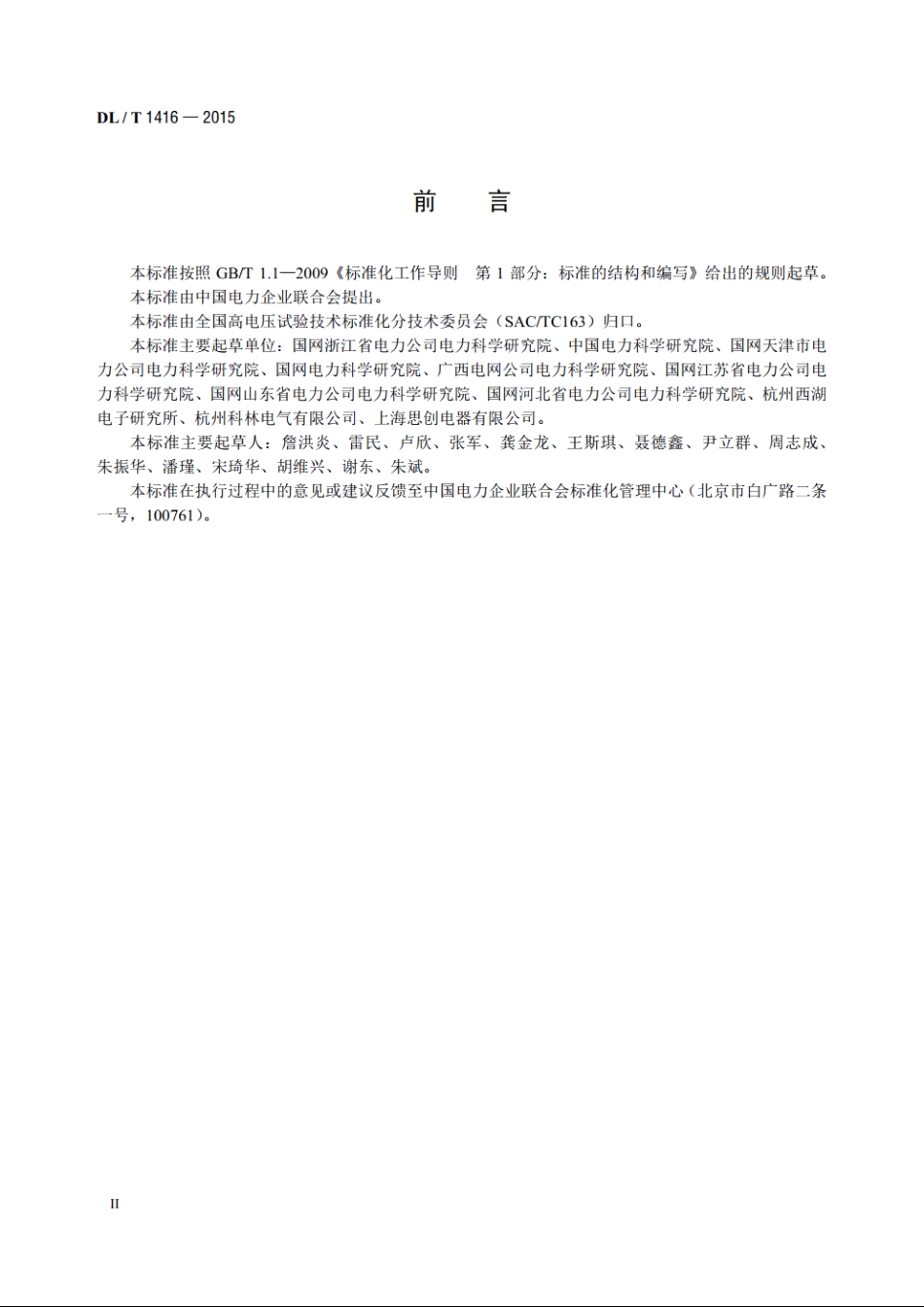 超声波法局部放电测试仪通用技术条件 DLT 1416-2015.pdf_第3页