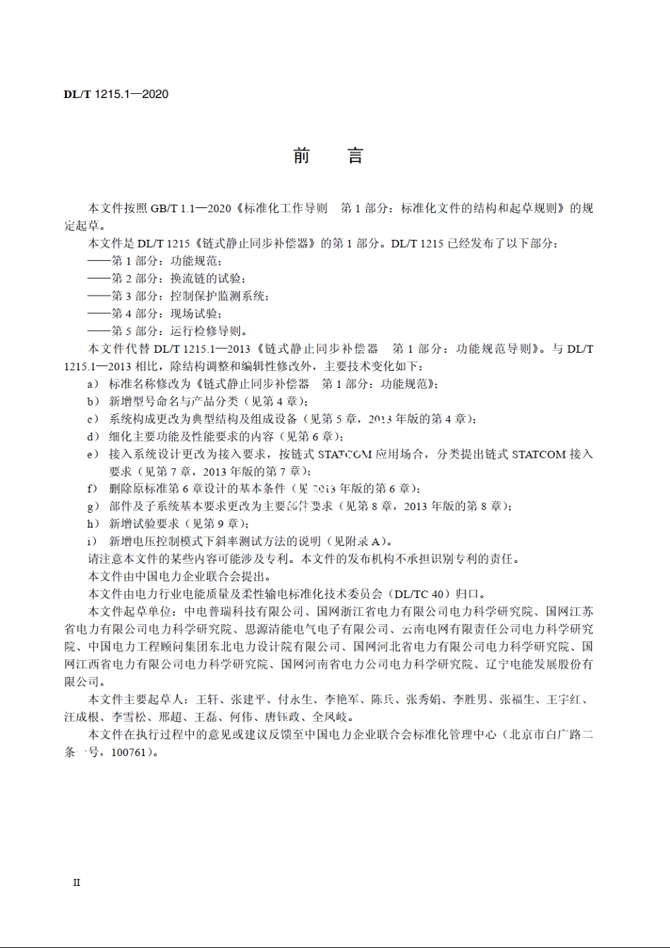 链式静止同步补偿器　第1部分：功能规范 DLT 1215.1-2020.pdf_第3页
