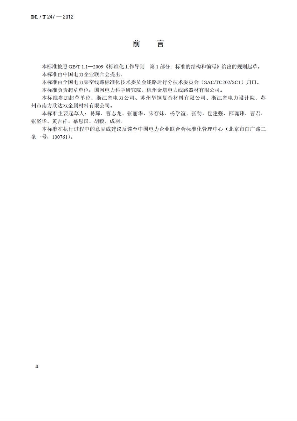 输变电设备用铜包铝母线 DLT 247-2012.pdf_第3页