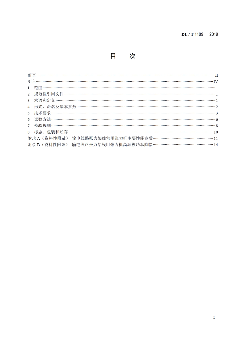 输电线路张力架线用张力机通用技术条件 DLT 1109-2019.pdf_第2页