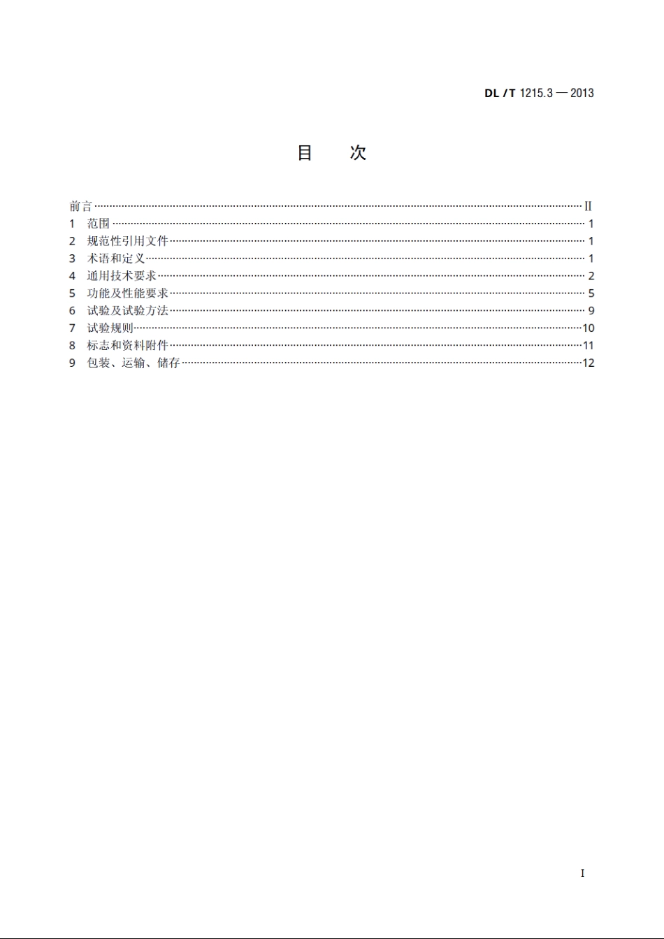 链式静止同步补偿器　第3部分：控制保护监测系统 DLT 1215.3-2013.pdf_第2页