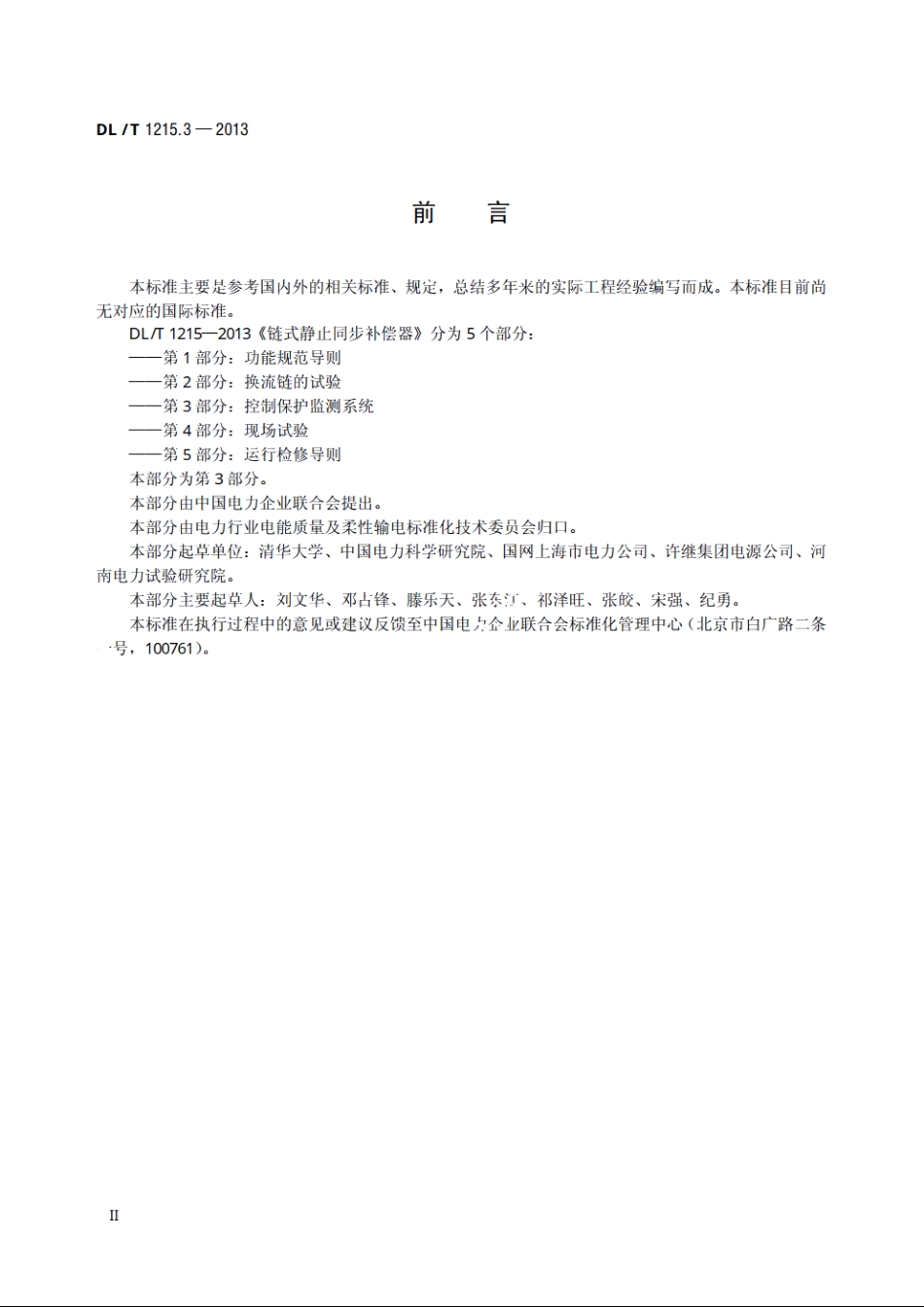 链式静止同步补偿器　第3部分：控制保护监测系统 DLT 1215.3-2013.pdf_第3页