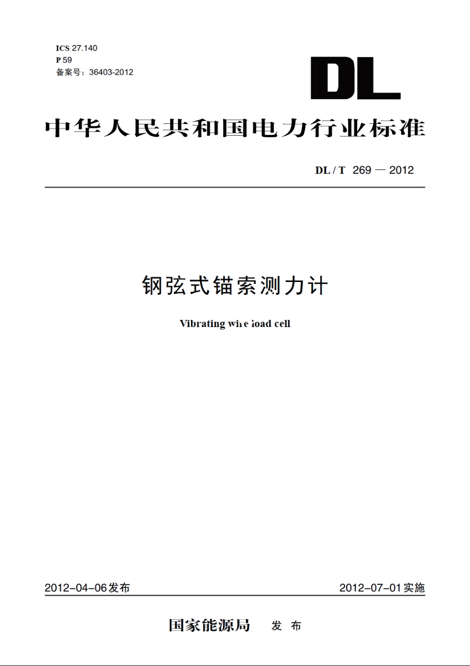 钢弦式锚索测力计 DLT 269-2012.pdf_第1页