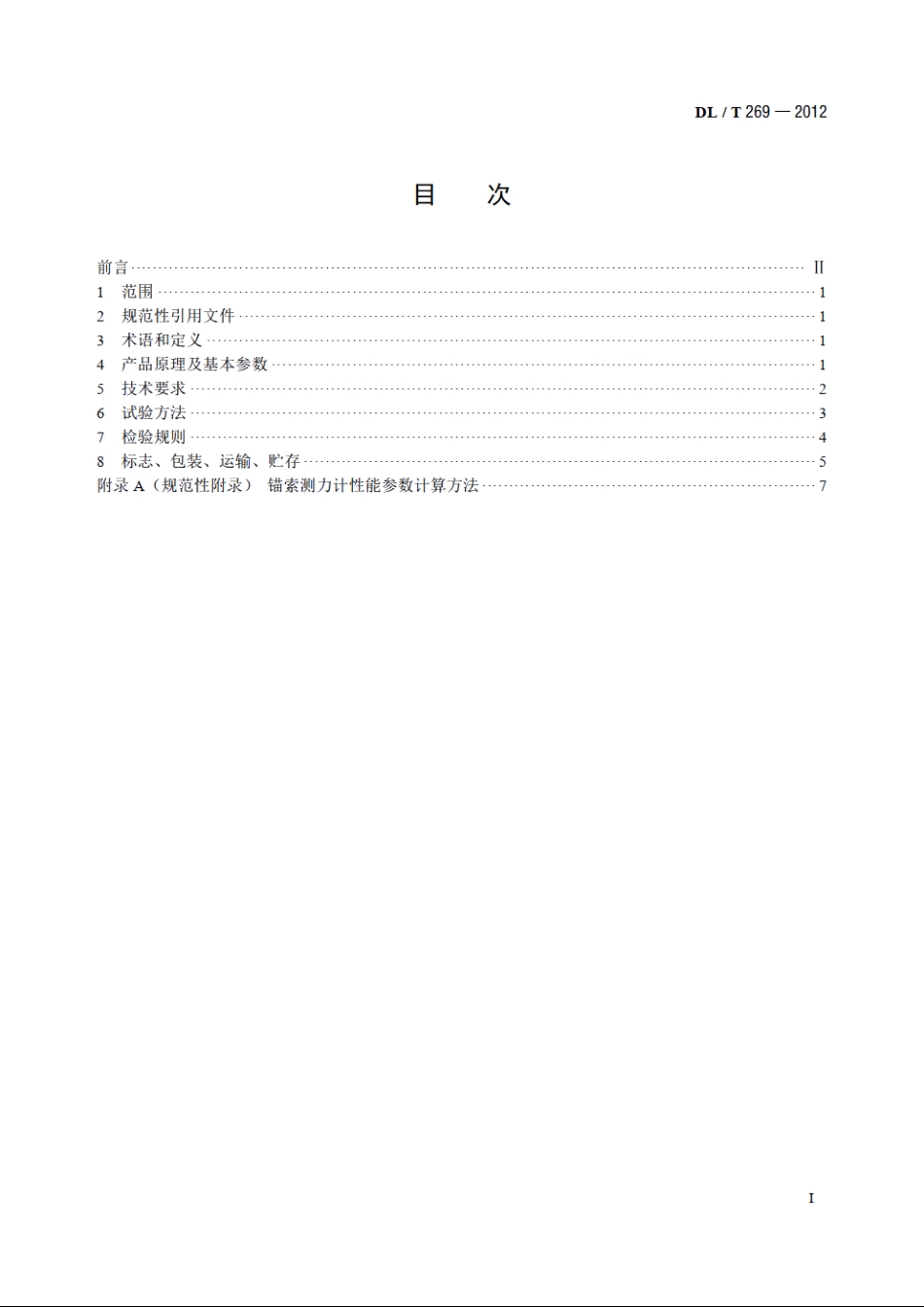 钢弦式锚索测力计 DLT 269-2012.pdf_第2页