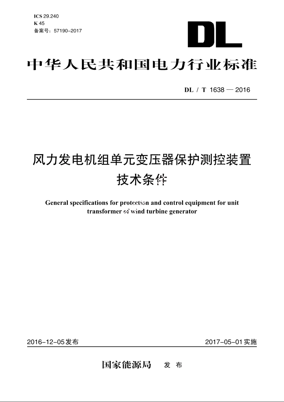 风力发电机组单元变压器保护测控装置技术条件 DLT 1638-2016.pdf_第1页
