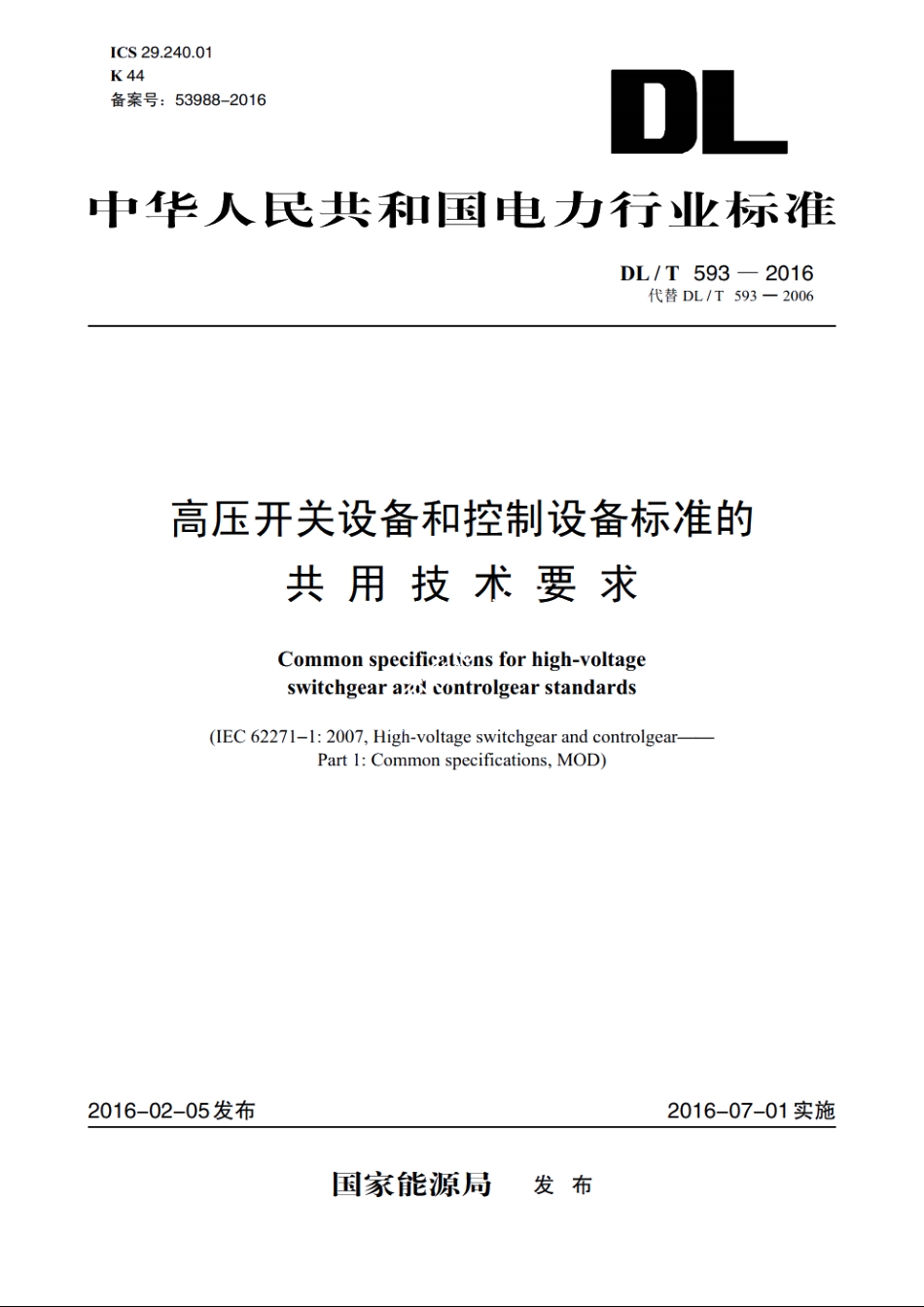 高压开关设备和控制设备标准的共用技术要求 DLT 593-2016.pdf_第1页