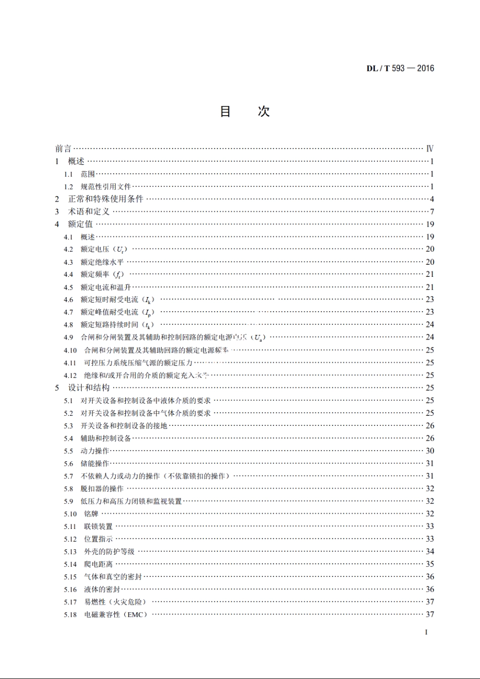 高压开关设备和控制设备标准的共用技术要求 DLT 593-2016.pdf_第2页