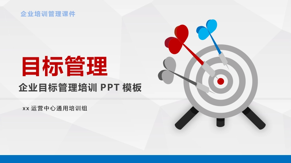 企业目标管理培训PPT课件.pptx_第1页