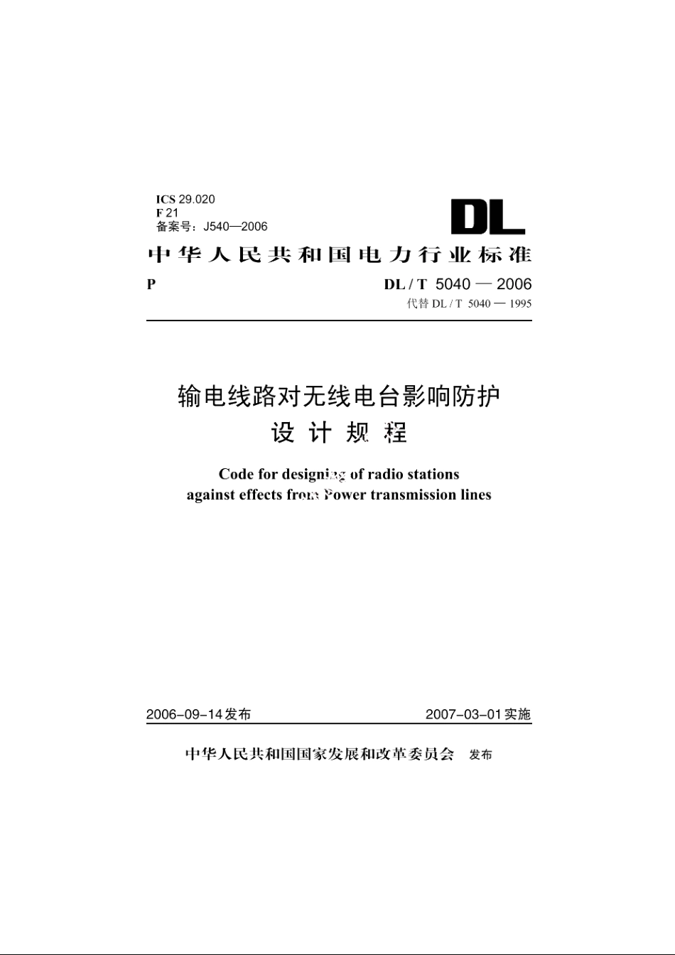 输电线路对无线电台影响防护设计规程 DLT 5040-2006.pdf_第1页