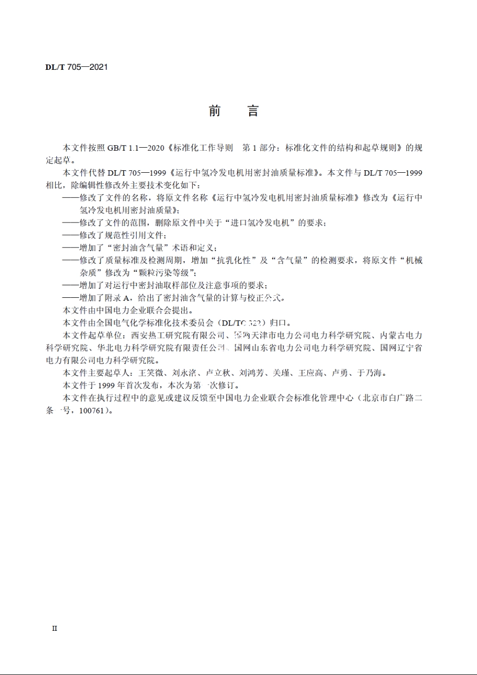 运行中氢冷发电机用密封油质量 DLT 705-2021.pdf_第3页