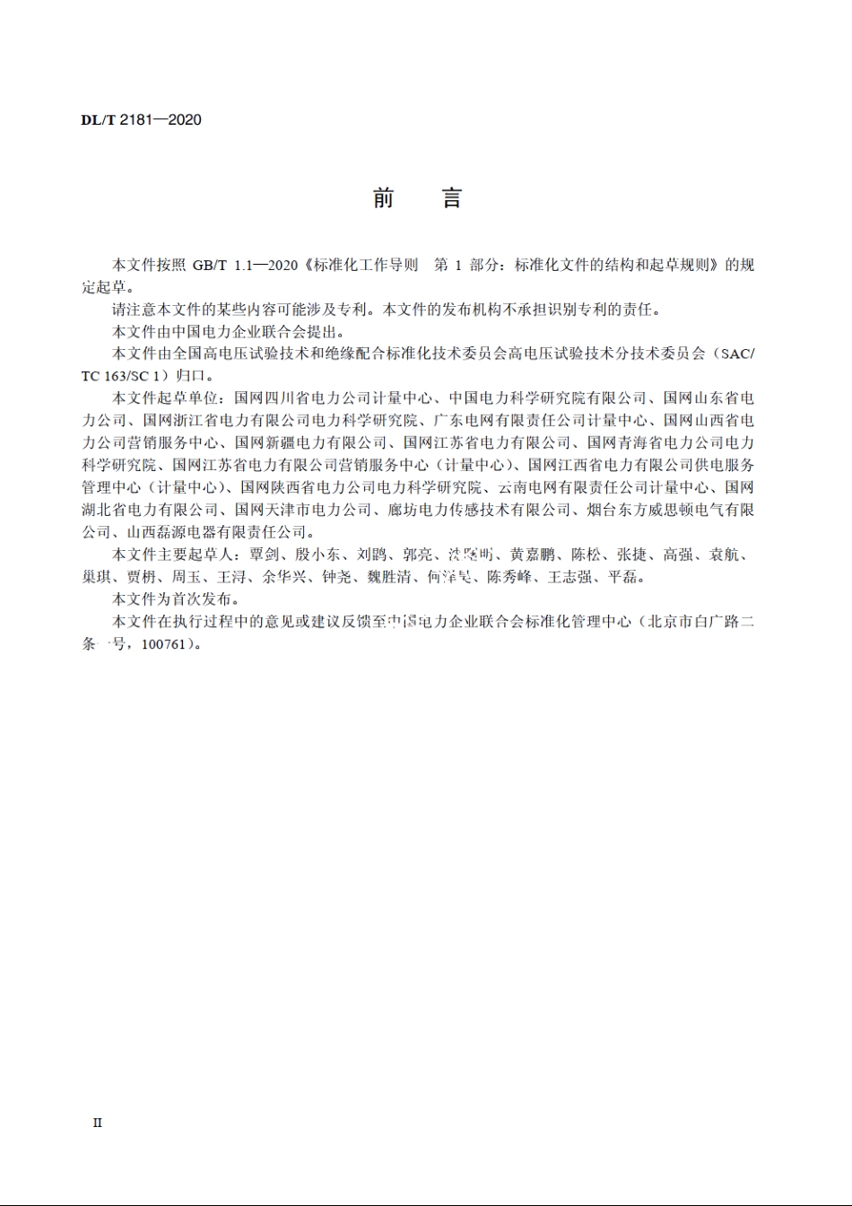 高压费控装置通用技术条件 DLT 2181-2020.pdf_第3页