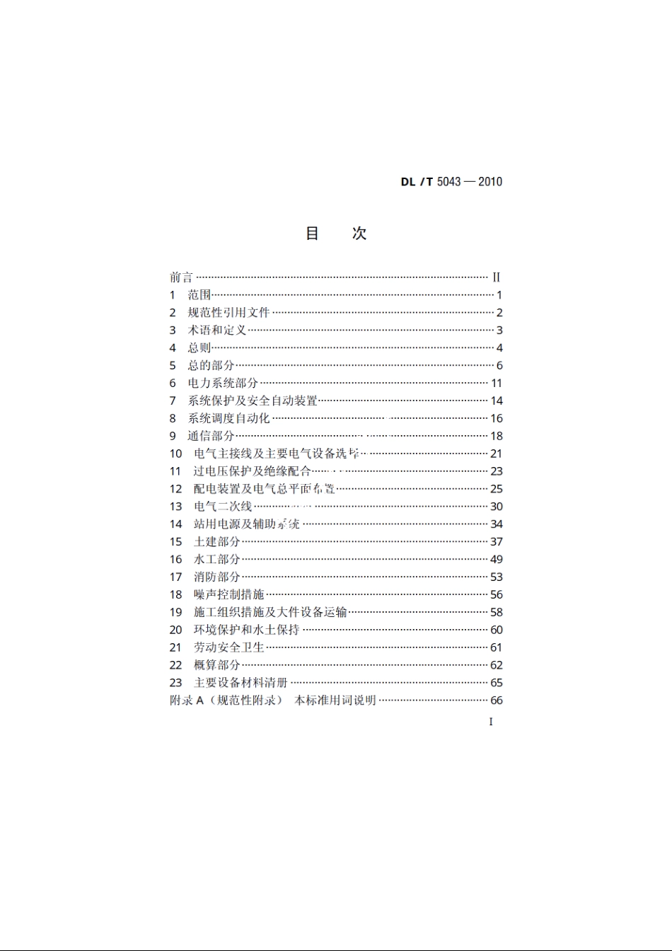 高压直流换流站初步设计内容深度规定 DLT 5043-2010.pdf_第2页