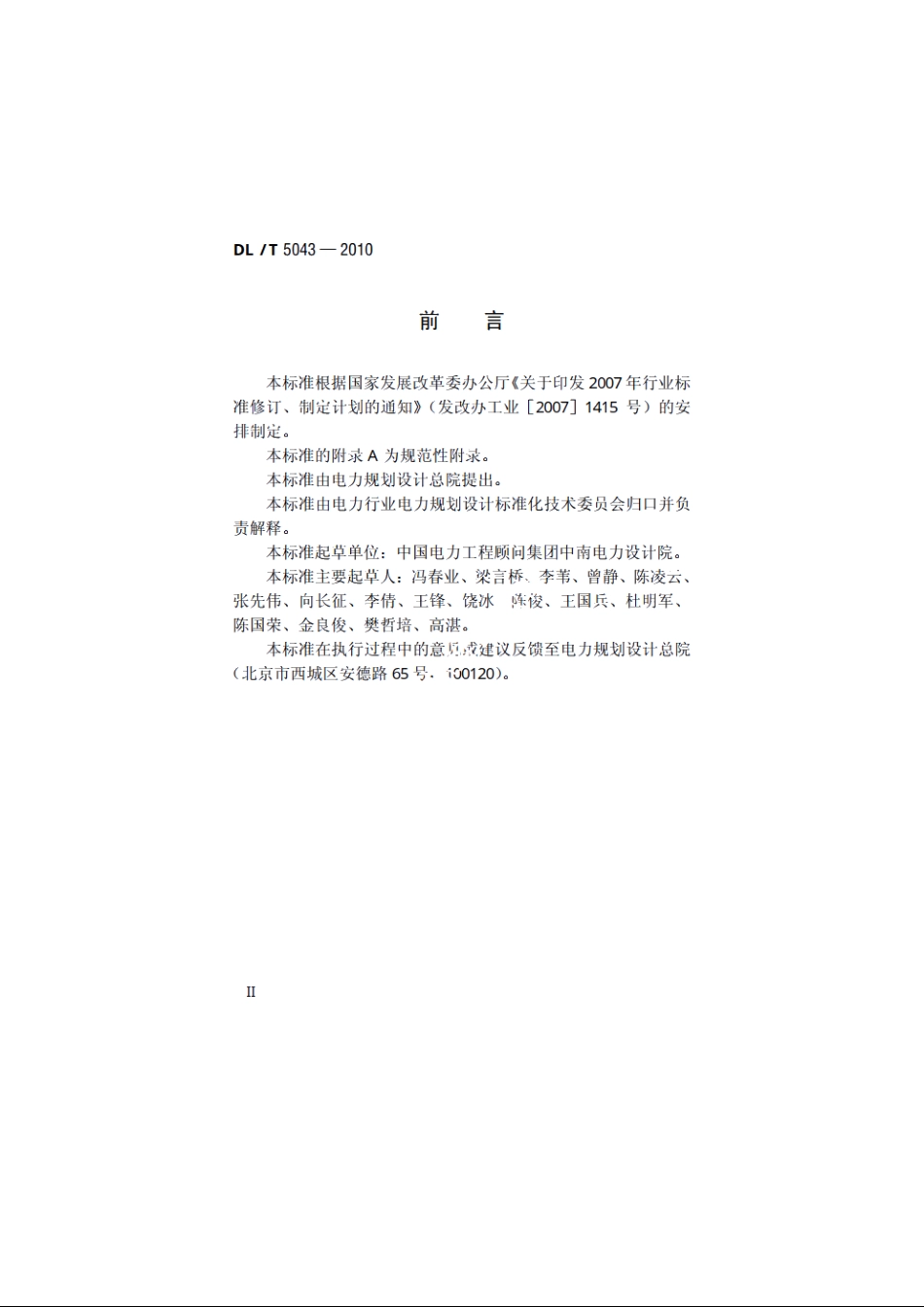 高压直流换流站初步设计内容深度规定 DLT 5043-2010.pdf_第3页