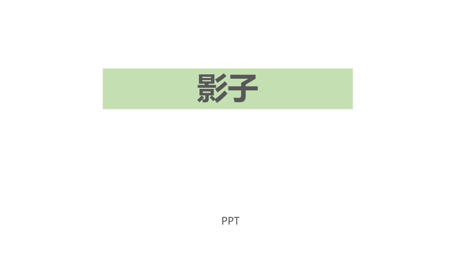 影子PPT课件1.pptx_第1页