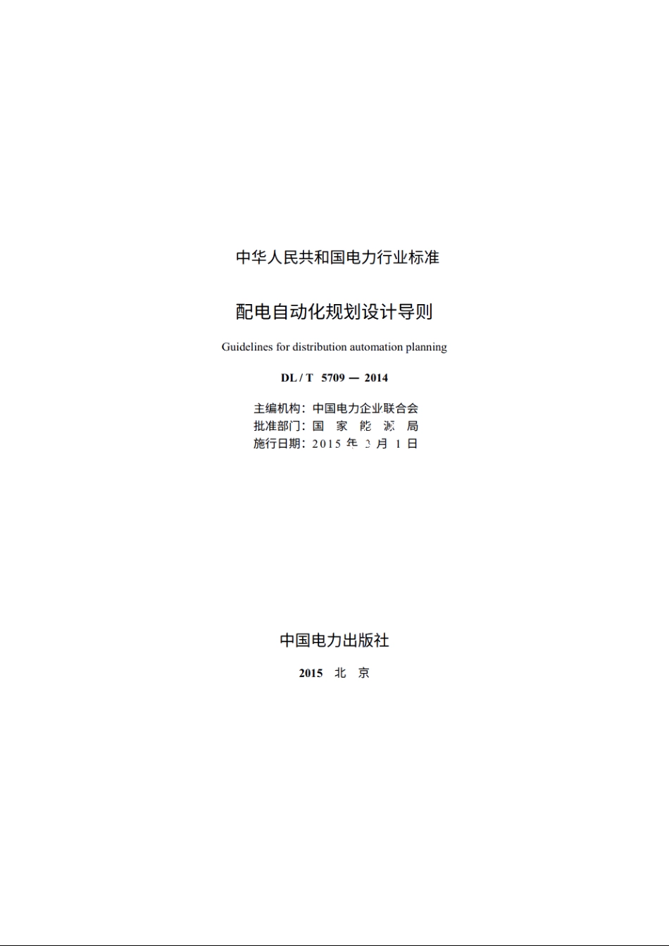 配电自动化规划设计导则 DLT 5709-2014.pdf_第2页